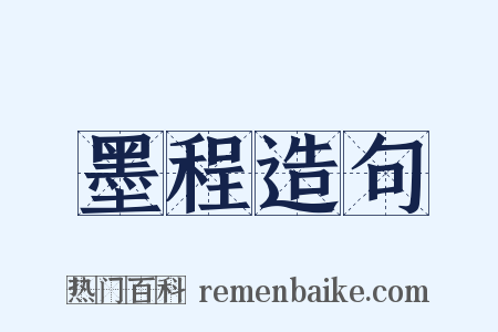 墨程造句是什么意思的图片
